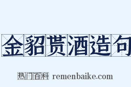 金貂贳酒造句是什么意思的图片